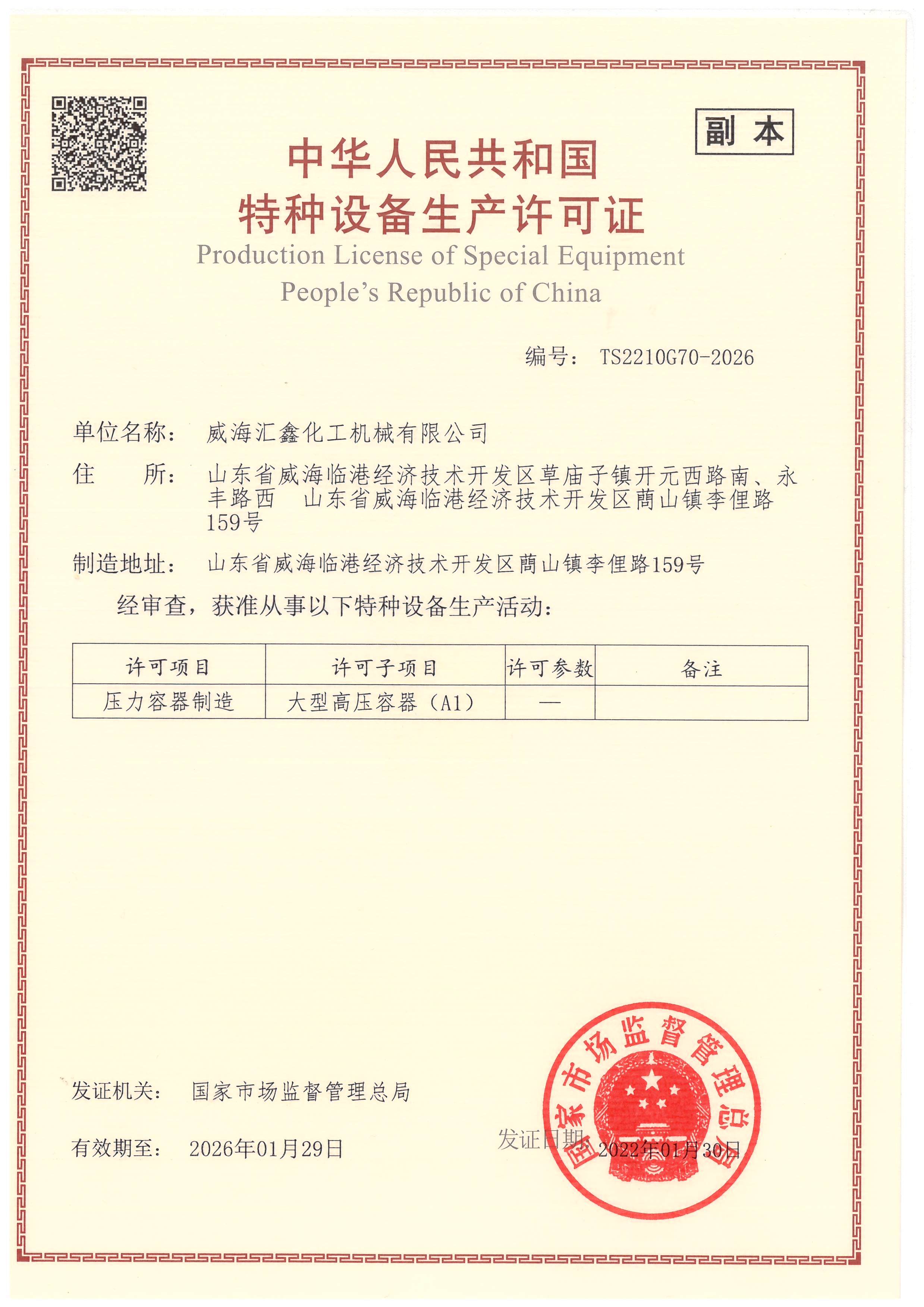 特种设备生产许可证